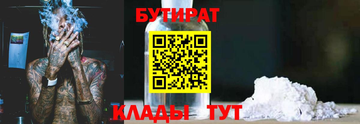 БУТИРАТ 1.4BDO Грязи