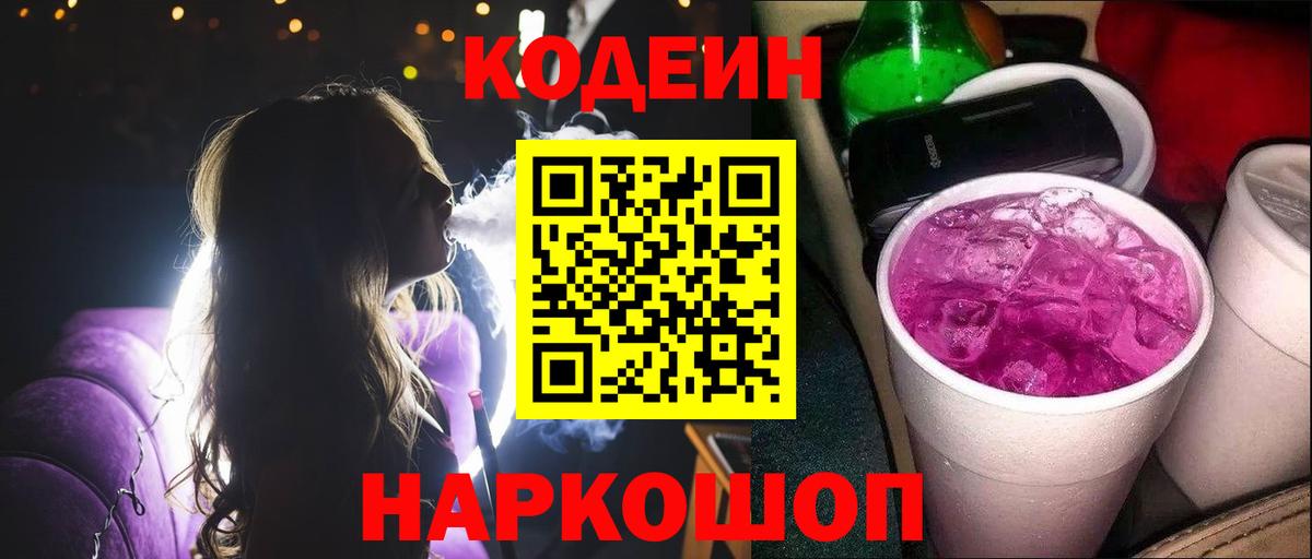 Кодеиновый сироп Lean Purple Drank Грязи